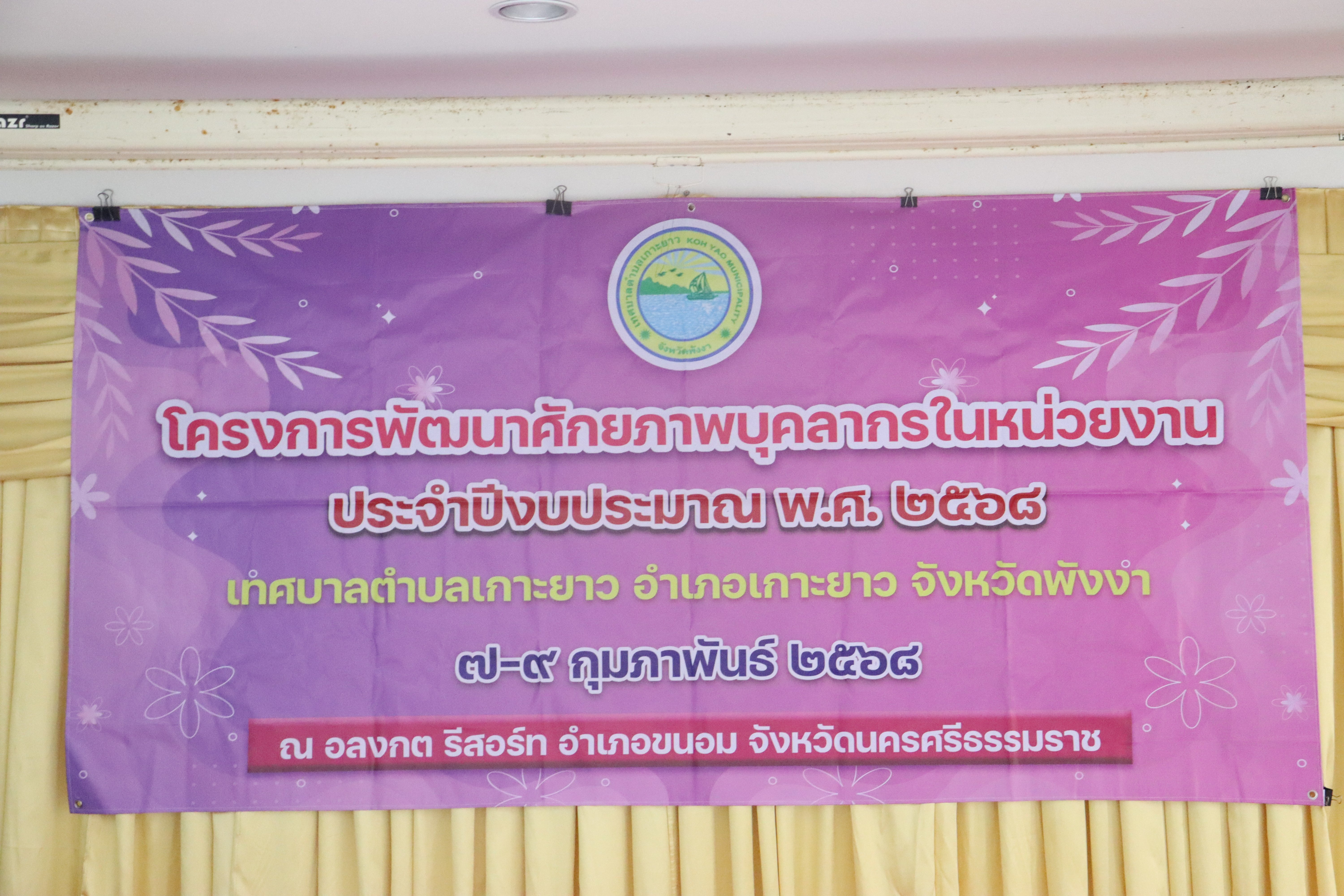 โครงการพัฒนาศักยภาพบุคลากรภายในหน่วยงานประจำปีงบประมาณ 2568